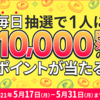 毎日だれかに1万円相当が当たるキャンペーン！