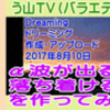 【音楽その６】［α波が出る落ち着ける曲を作ってみた］【う山ＴＶ（バラエティ）】［２０１７年８月１０日］