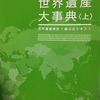 世界遺産検定1級に挑戦するんです。