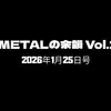 🎸 METALの余韻 Vol.19｜2026年1月25日号