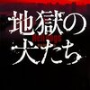 『地獄の犬たち』　読後抜粋