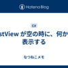 ListView が空の時に、何かを表示する