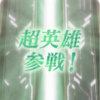 【FEH】超英雄召喚・愛の祭の楽しみ方 参戦！