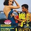  不良少女 魔子 (1971) http://www.jmdb.ne.jp/1971/cu002420.htm