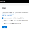 【お仕事】同期ボタンの非表示【OneDrive】