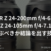 【やはりZ24-200？】NIKKOR Z 24-200mm f/4-6.3 VRとNIKKOR Z 24-105mm f/4-7.1どっちを選ぶべきか結論を出す技術