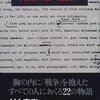 ティム・オブライエン，村上春樹訳『本当の戦争の話をしよう』