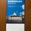 日本管財(株)の株主優待 の 案内 届く