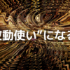 「波動使い」になろう！