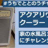 アクアリウム用クーラーで家の水風呂を16.5℃にできるのか？