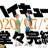 ジャンプ連載漫画「ハイキュー!!」8年半の連載が完結へ!!