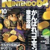 今電撃NINTENDO64 1997年10月号という雑誌にとんでもないことが起こっている？