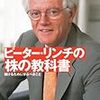 ピーター・リンチ「ピーター・リンチの株の教科書」