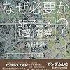 『虚構世界はなぜ必要か？：SFアニメ「超」考察』　古谷利裕著　勁草書房，2018-12