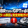 USBブートからWindows 11をインストールできない時に出る「MBRではなくGPTが必要」エラーの原因と完全対処ガイド