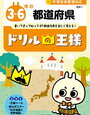 都道府県ドリル「ドリルの王様」を終了「できる！！がふえる↑」を開始【小3息子】