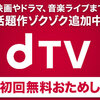 dTVの登録方法と手順をご紹介!登録するタイミングはいつがベスト？