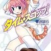 タイム・スコップ! 著:菅沼誠也