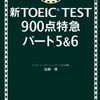 【TOEIC】新TOEIC TEST 900点特急 パート5&6