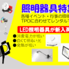 京都レントオールは「照明・照明器具・照明機材・LED照明・LEDライト」のレンタルしています。展示会・発表会・イベント・学園祭・演劇・お祭りなどのイベントなどにいかがですかぁ♪