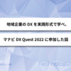 地域企業のDXを実践形式で学べ。経済産業省「マナビDX Quest」2022年度プログラムに参加しました