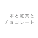 本と紅茶とチョコレート