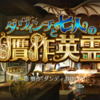 【FGO 期間限定イベント】「ダ・ヴィンチと七人の贋作英霊」【第二節 贋作「ダンディおじさん」】