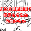 起立性調節障害とは？朝全く起きれなくて起こされた記憶もない子供