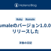 Rumaleのバージョン1.0.0をリリースした
