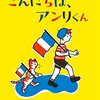 『こんにちは、アンリくん』　エディット・ヴァシュロン／ヴァージニア・カール