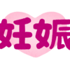 【妊活中】妊娠してなかったショックから立ち直る10の方法