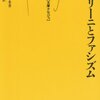 【１３８３冊目】ポール・ギショネ『ムッソリーニとファシズム』