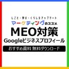 MEO（ローカルSEO）対策とGoogleビジネスプロフィールのおすすめ資料 【基礎知識】【最新情報】【活用事例】