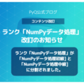 ランク「NumPyデータ処理」改訂のお知らせ