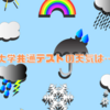 大学共通テストの天気は…