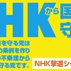 ＮＨＫ紅白歌合戦の裏側【金･女･暴力団】を元ＮＨＫ職員＝立花孝志が実名付きで語る