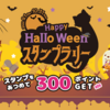 ポイントサイトPONEY | ハロウィンキャンペーン★スタンプラリーで3つスタンプを貯めてボーナスGET