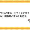 +687からの電話、出ても大丈夫？知らない国番号の正体と対処法