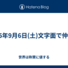 2025年9月6日(土)文字面で仲間面
