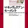 『マキァヴェリアン・モーメント―フィレンツェの政治思想と大西洋圏の共和主義の伝統』ポーコック，ジョン・Ｇ．Ａ(名古屋大学出版会)