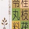 生理前のアトピーや肌荒れに漢方薬の『桂枝茯苓丸』が最強に効果テキメンだった話。