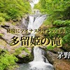 【 茅野市 】多留姫の滝｜大自然の中の滝はヒーリング効果抜群！