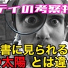 古文書に見られる太陽は今の太陽とは違う