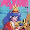 今MSX・FAN 1991年3月号という雑誌にとんでもないことが起こっている？