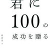 【書評 vol.73】成功の秘訣がわかる１００の名言集！『君に１００の成功を贈る』編：経済界