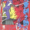 矢車剣之助(銀星コミックス版) / 堀江卓という漫画を持っている人に  大至急読んで欲しい記事