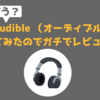 【実際どう？】本好きがAudible 使ってみたのでガチでレビューした｜評判・口コミまとめ