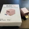 買って良かった。「Qubii pro」レポート：パソコン不要でiPhoneの写真をバックアップ