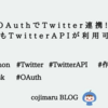 OAuthでTwitter連携!! 誰でもTwitterAPIが利用可能に