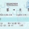 ＪＲ西日本　　ハピラインふくい武生駅発行　新幹線特定特急券